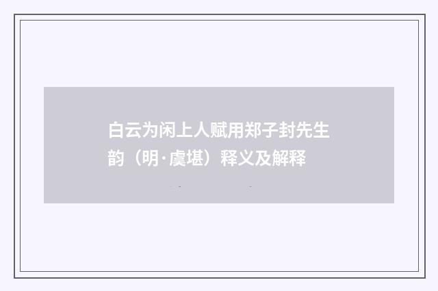 白云为闲上人赋用郑子封先生韵（明·虞堪）释义及解释