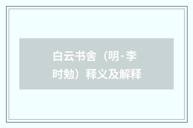 白云书舍（明·李时勉）释义及解释