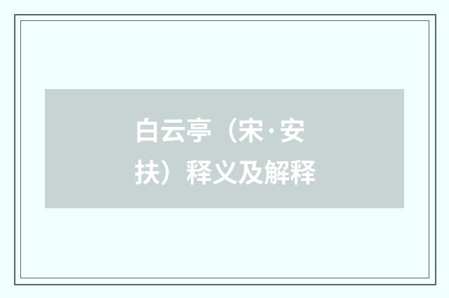 白云亭（宋·安扶）释义及解释