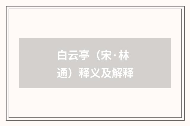 白云亭（宋·林通）释义及解释