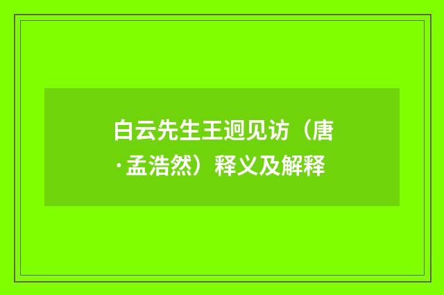 白云先生王迥见访（唐·孟浩然）释义及解释