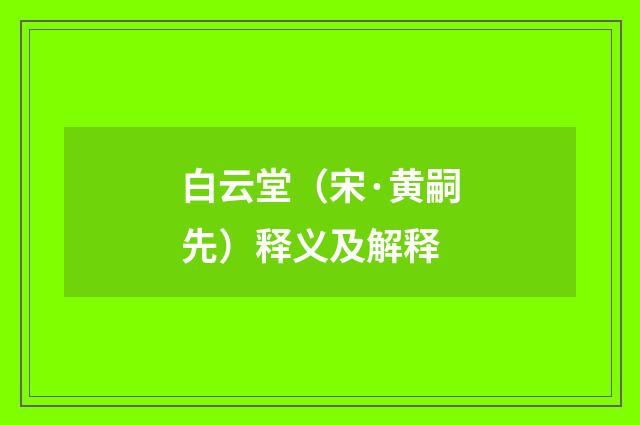 白云堂（宋·黄嗣先）释义及解释