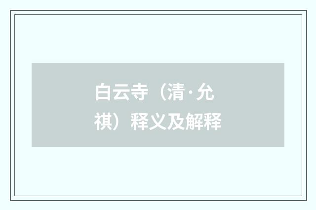 白云寺（清·允祺）释义及解释