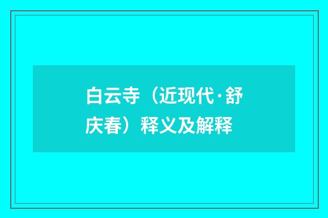 白云寺（近现代·舒庆春）释义及解释