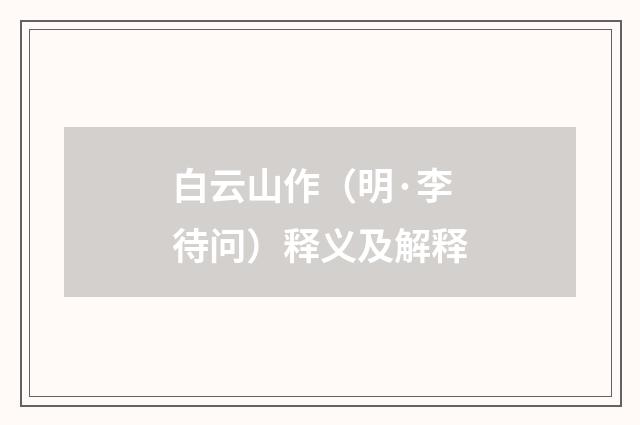 白云山作（明·李待问）释义及解释
