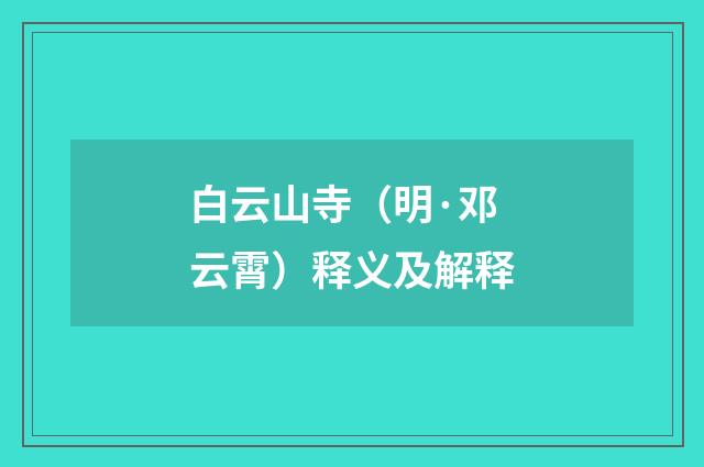 白云山寺（明·邓云霄）释义及解释