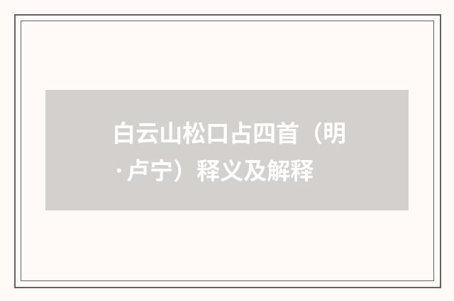 白云山松口占四首（明·卢宁）释义及解释