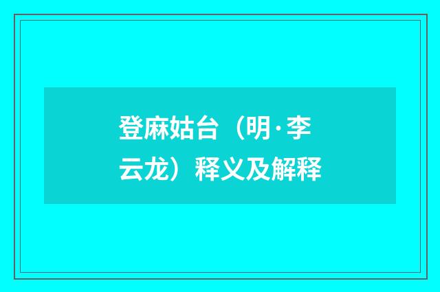 登麻姑台（明·李云龙）释义及解释