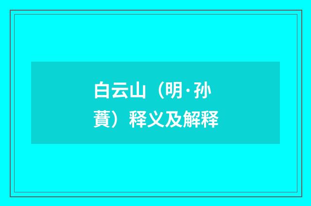 白云山（明·孙蕡）释义及解释