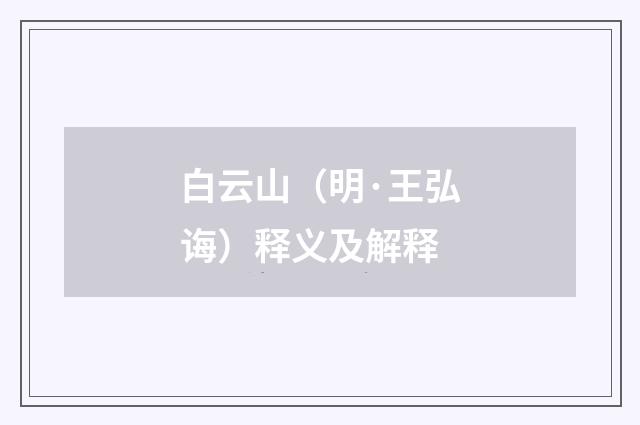 白云山（明·王弘诲）释义及解释