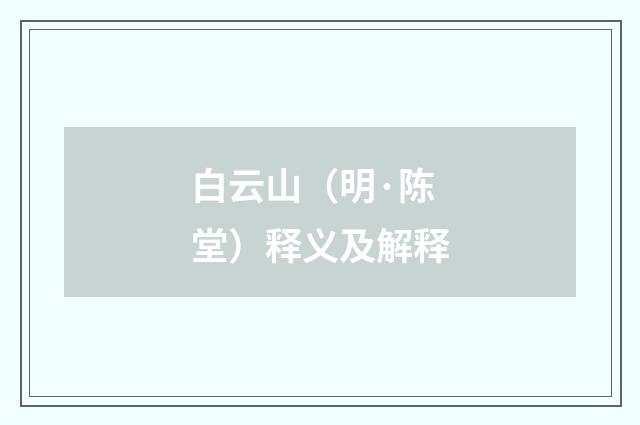 白云山（明·陈堂）释义及解释