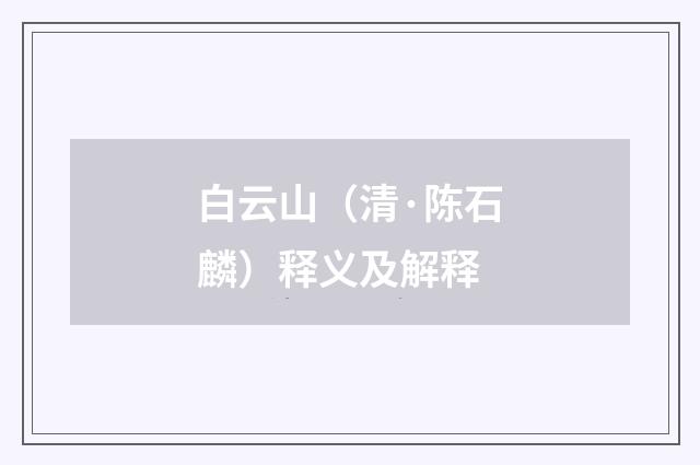 白云山（清·陈石麟）释义及解释
