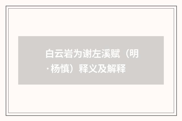 白云岩为谢左溪赋（明·杨慎）释义及解释