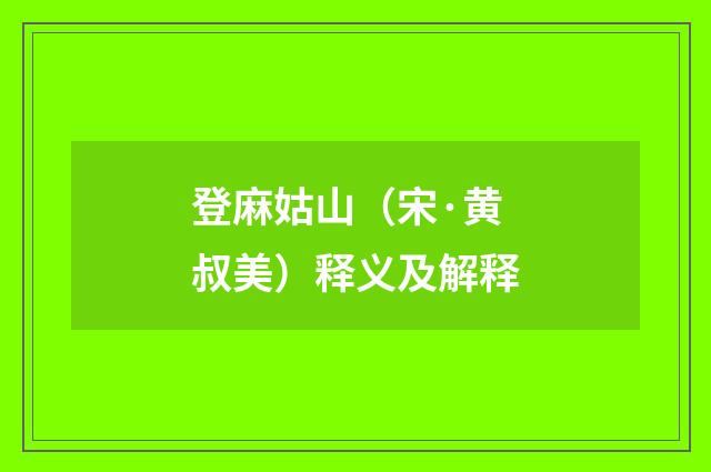 登麻姑山（宋·黄叔美）释义及解释