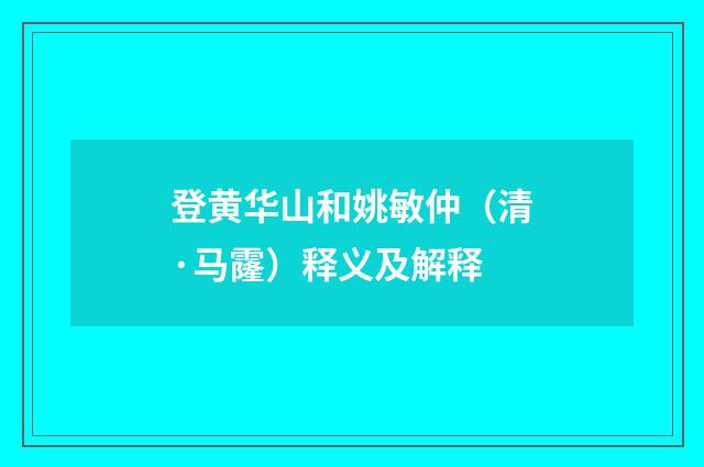 登黄华山和姚敏仲（清·马霳）释义及解释