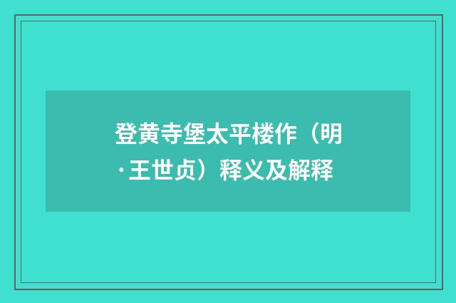 登黄寺堡太平楼作（明·王世贞）释义及解释