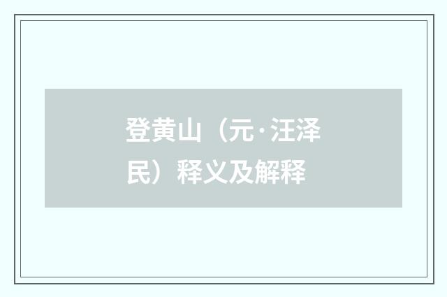 登黄山（元·汪泽民）释义及解释