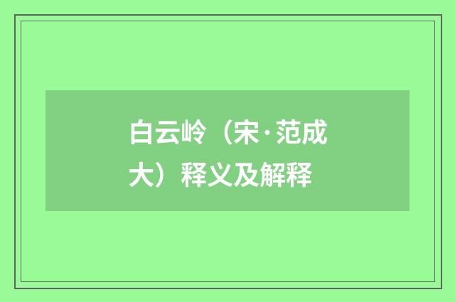 白云岭（宋·范成大）释义及解释