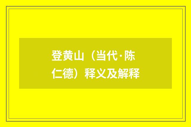 登黄山（当代·陈仁德）释义及解释