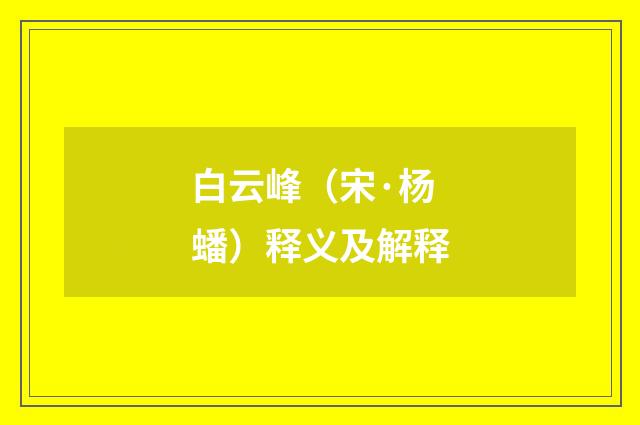 白云峰（宋·杨蟠）释义及解释
