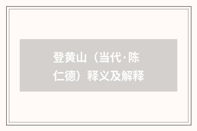 登黄山（当代·陈仁德）释义及解释