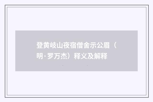 登黄岐山夜宿僧舍示公眉（明·罗万杰）释义及解释