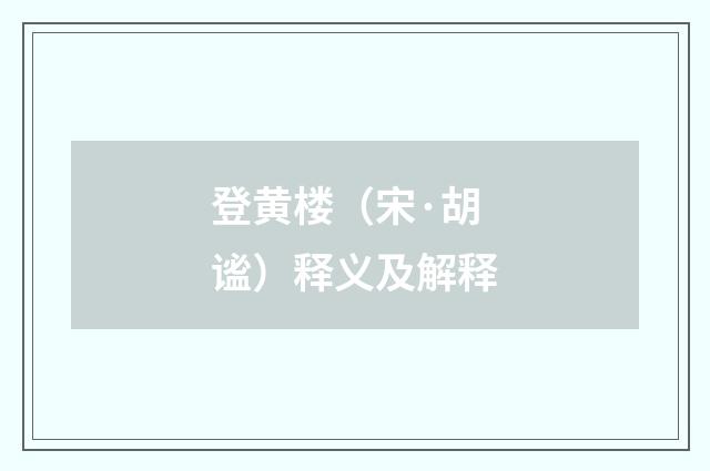 登黄楼（宋·胡谧）释义及解释