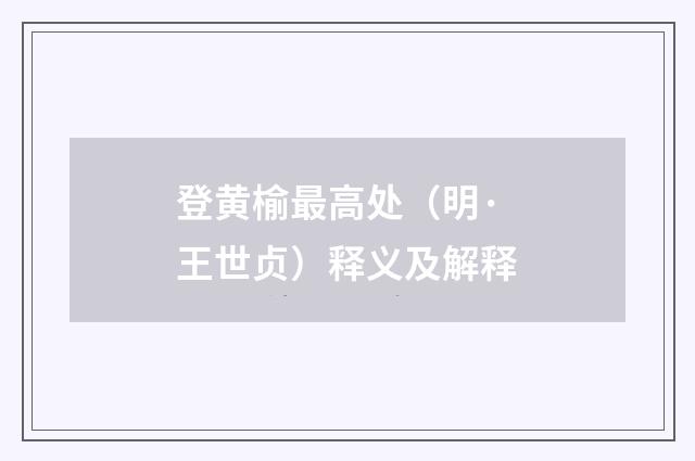 登黄榆最高处（明·王世贞）释义及解释