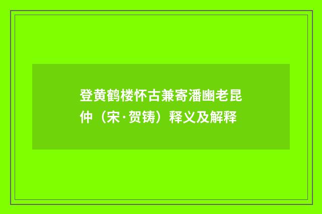 登黄鹤楼怀古兼寄潘豳老昆仲（宋·贺铸）释义及解释