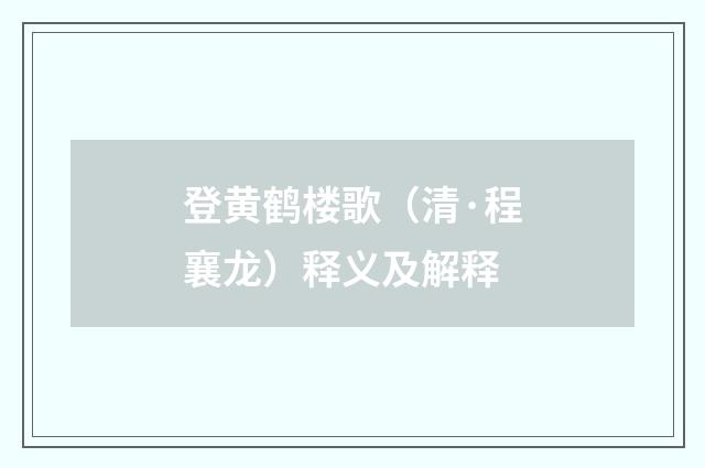 登黄鹤楼歌（清·程襄龙）释义及解释