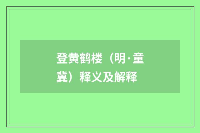 登黄鹤楼（明·童冀）释义及解释