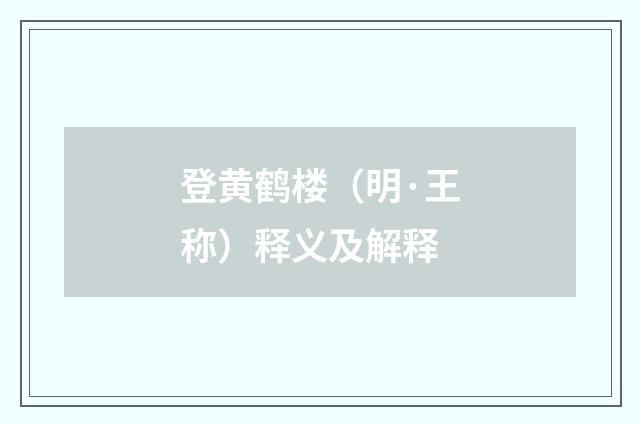 登黄鹤楼（明·王称）释义及解释