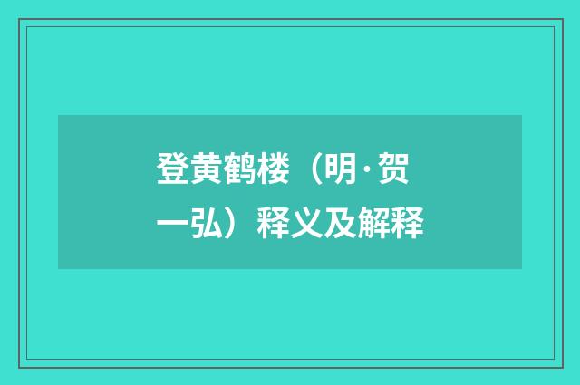 登黄鹤楼（明·贺一弘）释义及解释