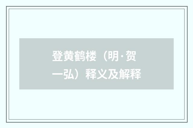 登黄鹤楼（明·贺一弘）释义及解释