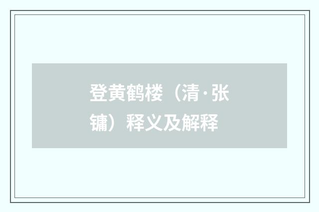 登黄鹤楼（清·张镛）释义及解释