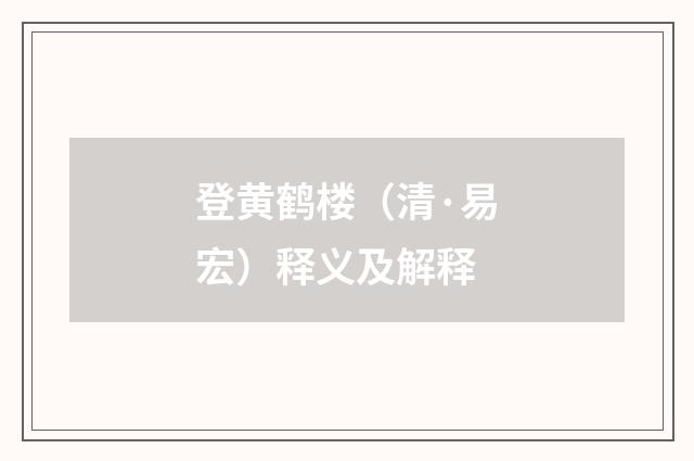 登黄鹤楼（清·易宏）释义及解释