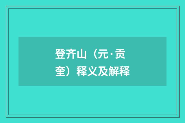 登齐山（元·贡奎）释义及解释
