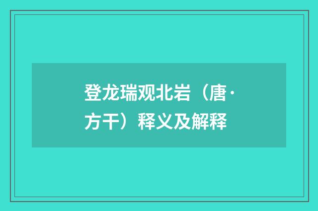 登龙瑞观北岩（唐·方干）释义及解释