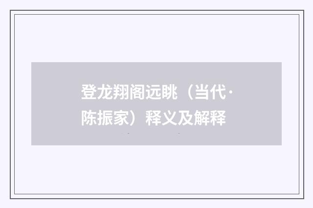 登龙翔阁远眺（当代·陈振家）释义及解释