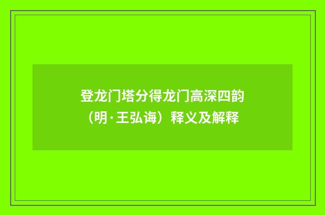 登龙门塔分得龙门高深四韵（明·王弘诲）释义及解释