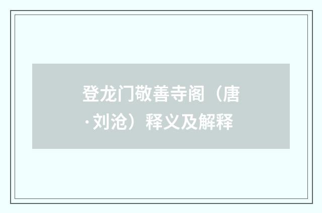 登龙门敬善寺阁（唐·刘沧）释义及解释