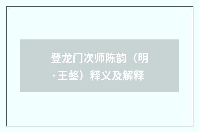 登龙门次师陈韵（明·王鏊）释义及解释