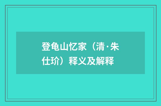 登龟山忆家（清·朱仕玠）释义及解释