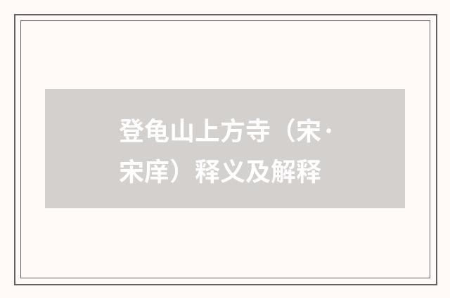 登龟山上方寺（宋·宋庠）释义及解释
