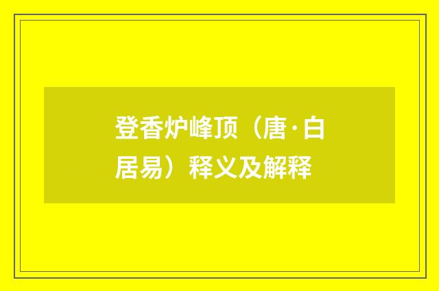 登香炉峰顶（唐·白居易）释义及解释