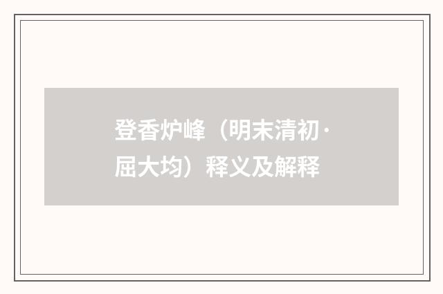 登香炉峰（明末清初·屈大均）释义及解释