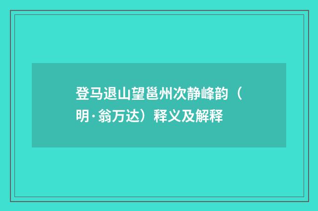 登马退山望邕州次静峰韵（明·翁万达）释义及解释
