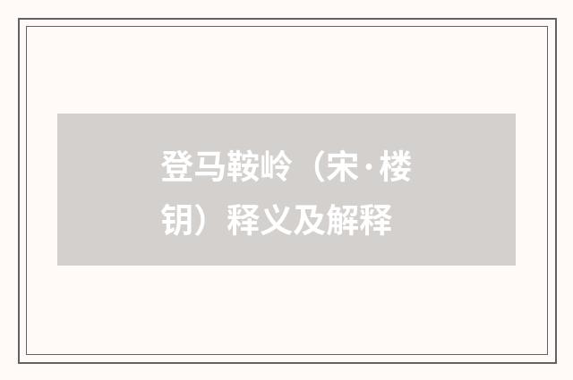 登马鞍岭（宋·楼钥）释义及解释