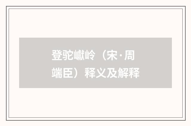 登驼巘岭（宋·周端臣）释义及解释