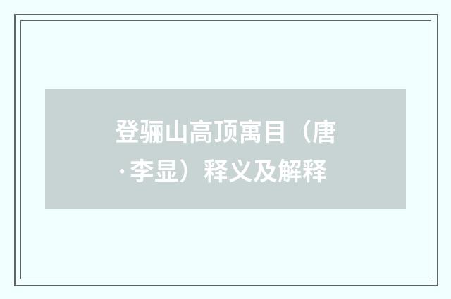 登骊山高顶寓目（唐·李显）释义及解释